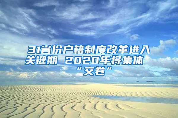 31省份户籍制度改革进入关键期 2020年将集体“交卷”