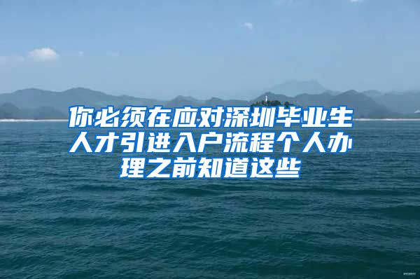 你必须在应对深圳毕业生人才引进入户流程个人办理之前知道这些