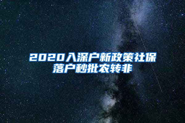 2020入深户新政策社保落户秒批农转非