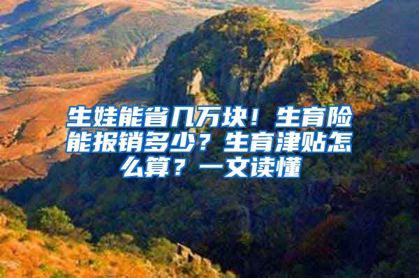 生娃能省几万块！生育险能报销多少？生育津贴怎么算？一文读懂