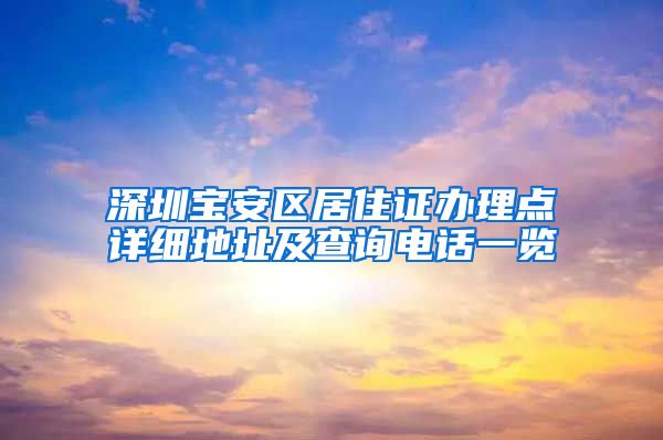 深圳宝安区居住证办理点详细地址及查询电话一览