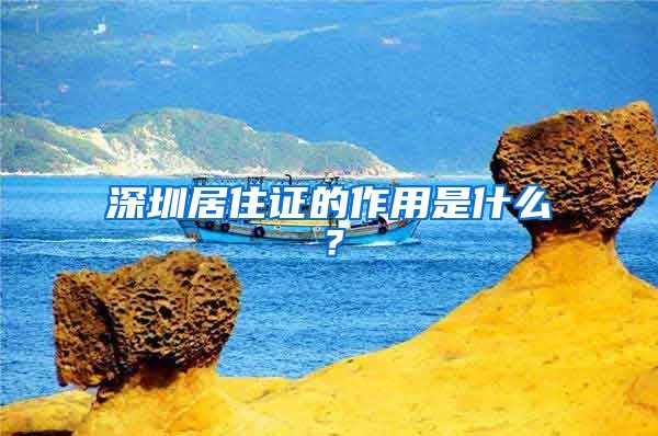 深圳居住证的作用是什么？