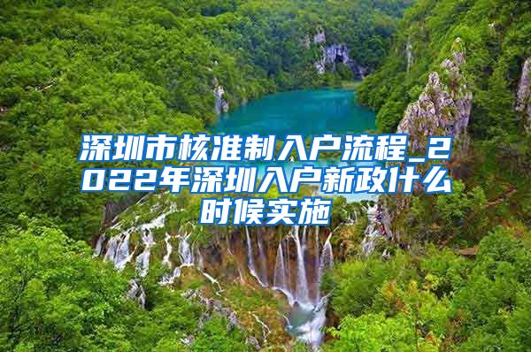 深圳市核准制入户流程_2022年深圳入户新政什么时候实施