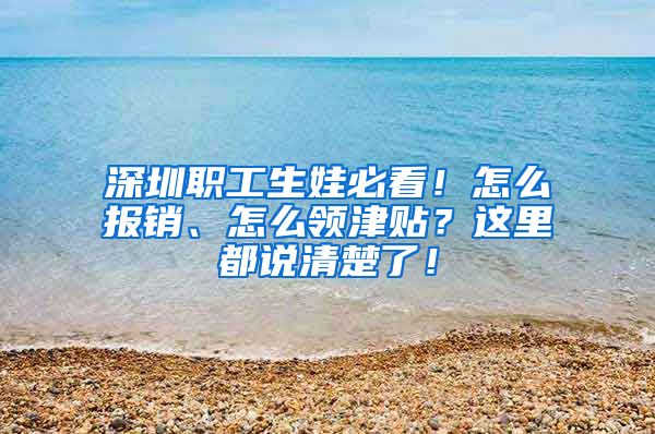 深圳职工生娃必看！怎么报销、怎么领津贴？这里都说清楚了！