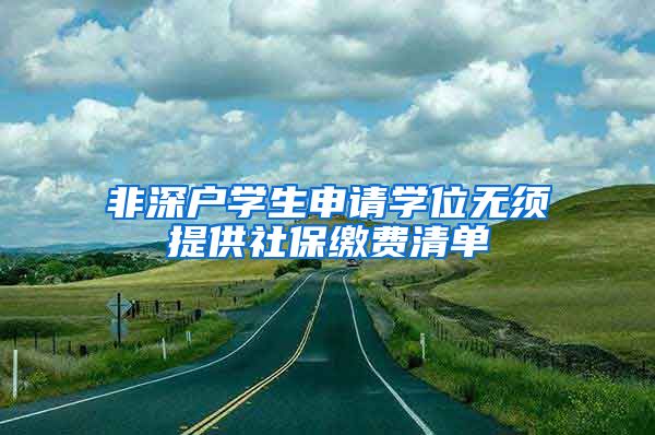 非深户学生申请学位无须提供社保缴费清单