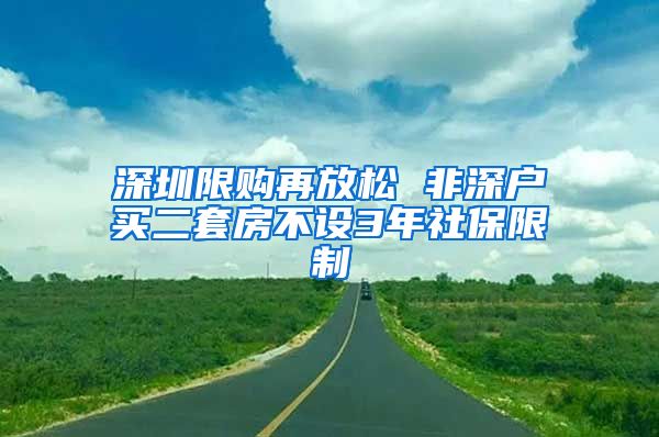 深圳限购再放松 非深户买二套房不设3年社保限制