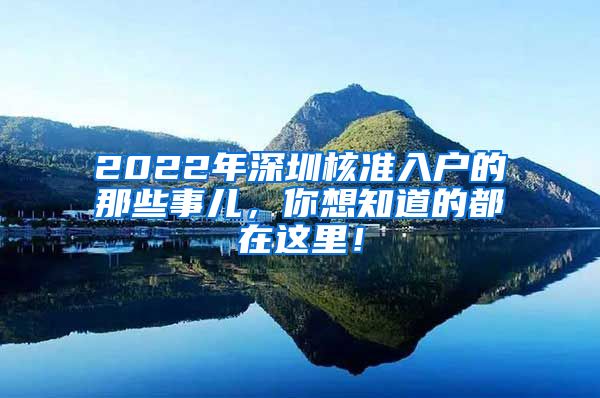 2022年深圳核准入户的那些事儿，你想知道的都在这里！