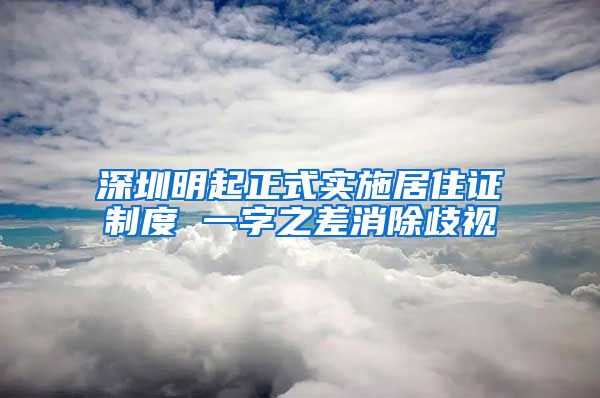 深圳明起正式实施居住证制度 一字之差消除歧视