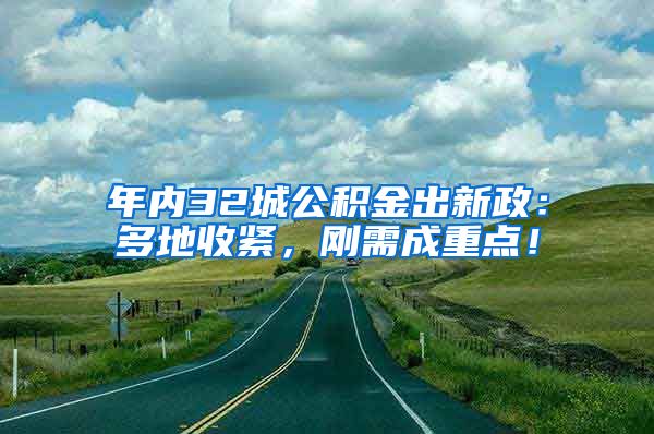 年内32城公积金出新政：多地收紧，刚需成重点！