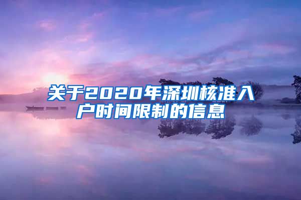 关于2020年深圳核准入户时间限制的信息