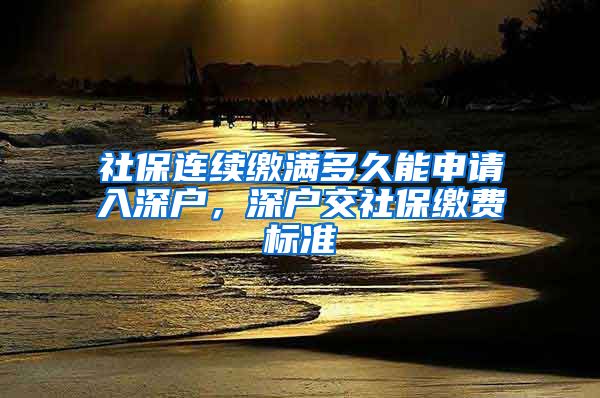 社保连续缴满多久能申请入深户，深户交社保缴费标准