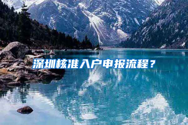 深圳核准入户申报流程？