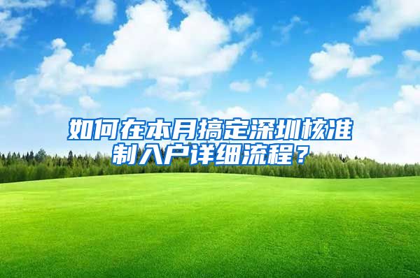 如何在本月搞定深圳核准制入户详细流程？