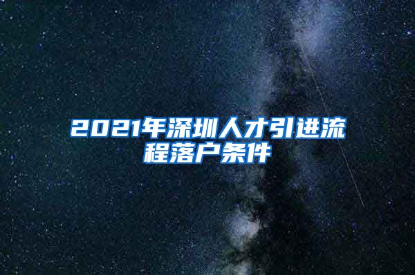 2021年深圳人才引进流程落户条件