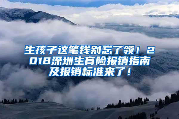 生孩子这笔钱别忘了领！2018深圳生育险报销指南及报销标准来了！