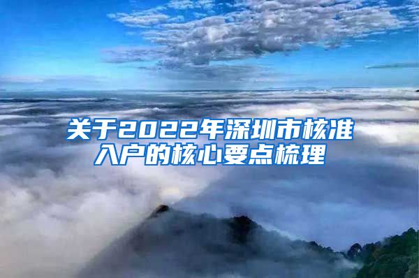 关于2022年深圳市核准入户的核心要点梳理