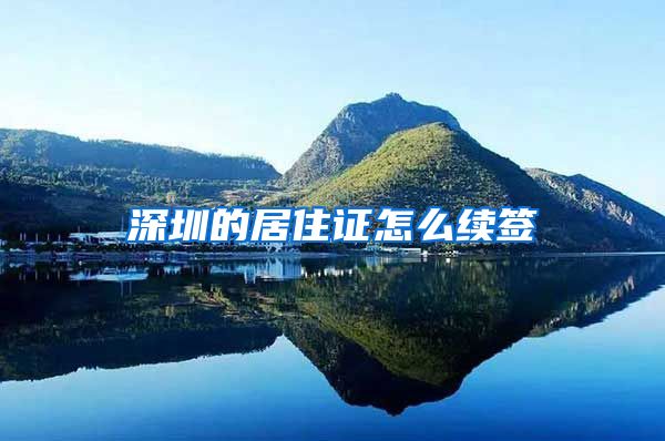 深圳的居住证怎么续签