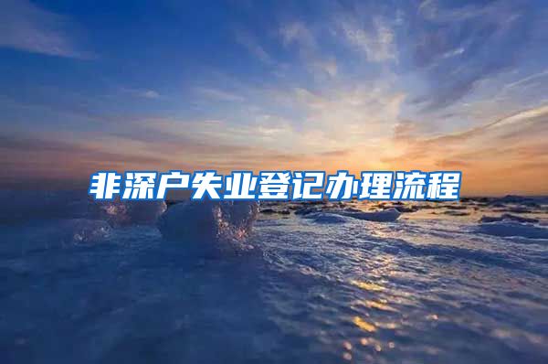 非深户失业登记办理流程