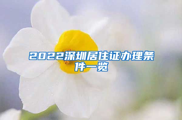 2022深圳居住证办理条件一览