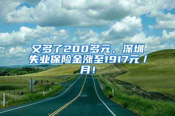 又多了200多元，深圳失业保险金涨至1917元／月！