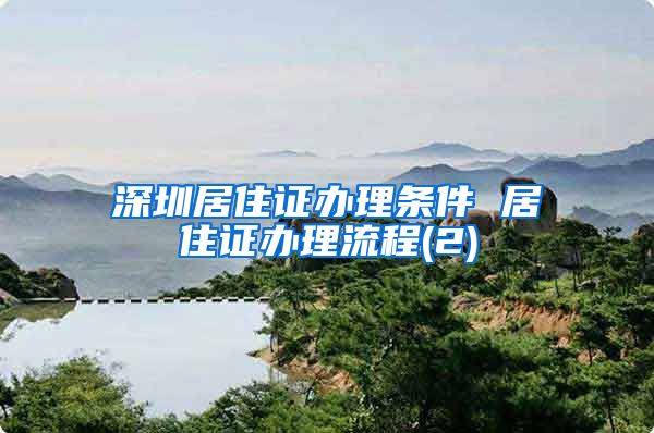 深圳居住证办理条件 居住证办理流程(2)