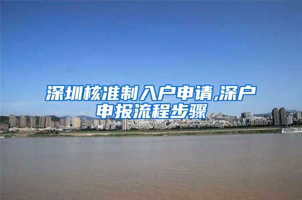 深圳核准制入户申请,深户申报流程步骤