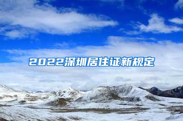 2022深圳居住证新规定