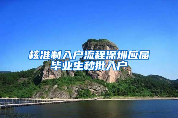 核准制入户流程深圳应届毕业生秒批入户