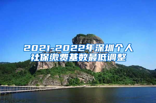 2021-2022年深圳个人社保缴费基数最低调整