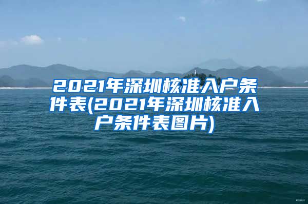 2021年深圳核准入户条件表(2021年深圳核准入户条件表图片)