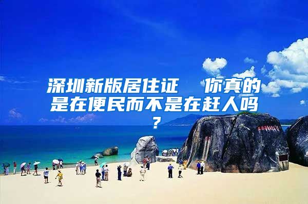 深圳新版居住证  你真的是在便民而不是在赶人吗？