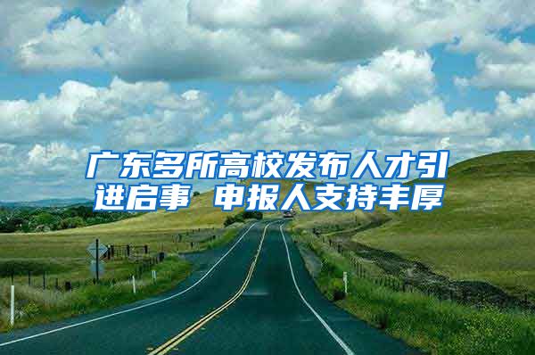 广东多所高校发布人才引进启事 申报人支持丰厚