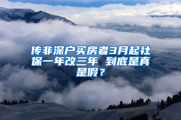 传非深户买房者3月起社保一年改三年 到底是真是假？