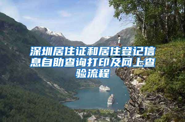 深圳居住证和居住登记信息自助查询打印及网上查验流程