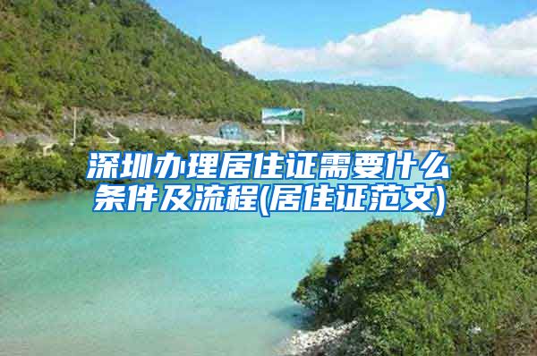 深圳办理居住证需要什么条件及流程(居住证范文)