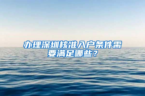 办理深圳核准入户条件需要满足哪些？