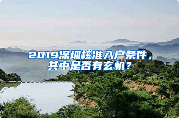 2019深圳核准入户条件，其中是否有玄机？