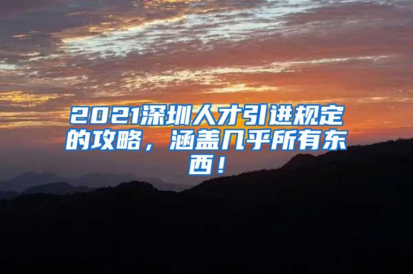 2021深圳人才引进规定的攻略，涵盖几乎所有东西！