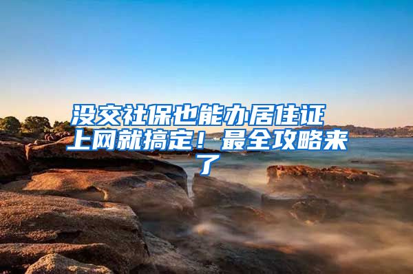 没交社保也能办居住证 上网就搞定！最全攻略来了