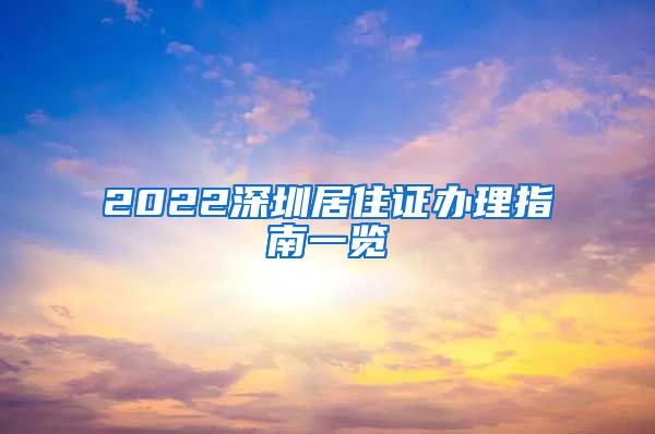 2022深圳居住证办理指南一览