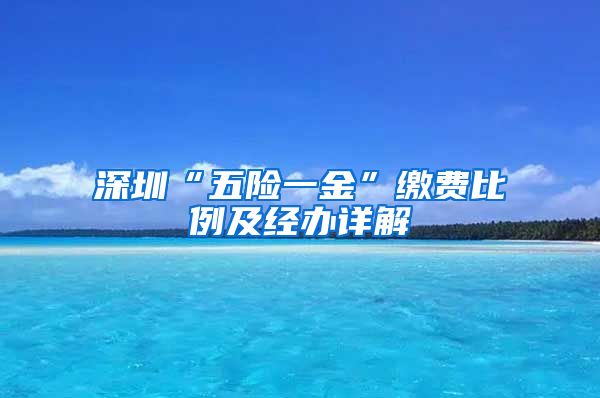 深圳“五险一金”缴费比例及经办详解