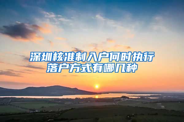 深圳核准制入户何时执行落户方式有哪几种