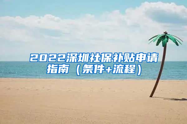 2022深圳社保补贴申请指南（条件+流程）