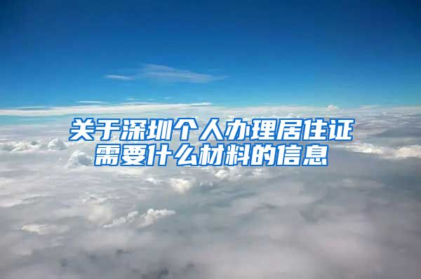 关于深圳个人办理居住证需要什么材料的信息