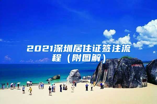 2021深圳居住证签注流程（附图解）