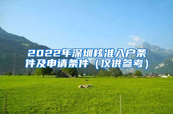 2022年深圳核准入户条件及申请条件（仅供参考）