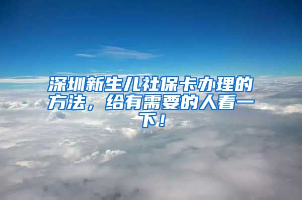 深圳新生儿社保卡办理的方法，给有需要的人看一下！