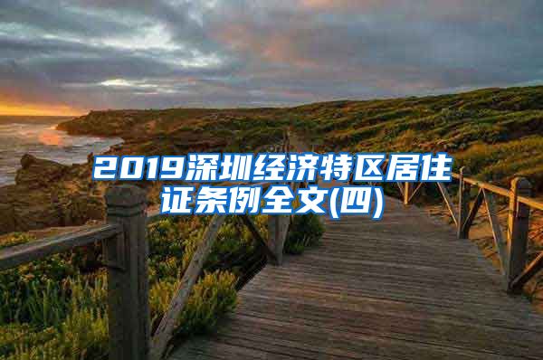 2019深圳经济特区居住证条例全文(四)