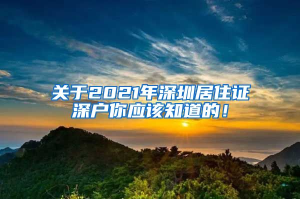 关于2021年深圳居住证深户你应该知道的！