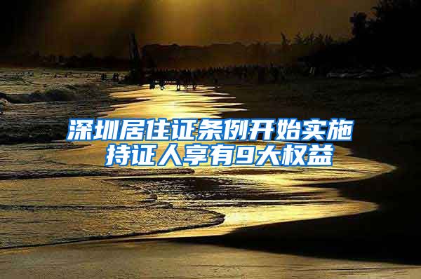 深圳居住证条例开始实施 持证人享有9大权益